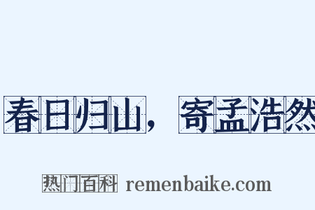 春日归山，寄孟浩然是什么意思的图片